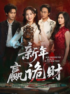 短剧《新年赢诡财》58集短剧1080P高清在线观赏