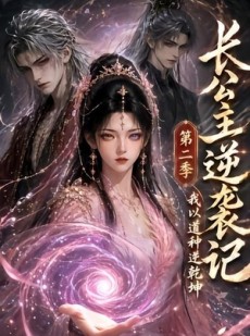 短剧《长公主逆袭记：我以道种逆乾坤第二季》59集短剧超清画质免费观看