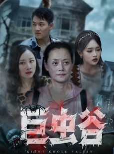 短剧《巨虫谷》42集短剧高清无删减版免费观看