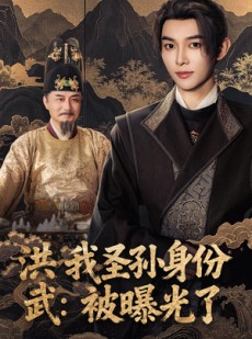 短剧《洪武我圣孙身份被曝光了》75集短剧超清流畅免费观全集