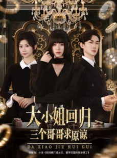 短剧《大小姐回归三个哥哥求原谅》64集短剧在线免费看完整版大结局