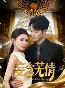 短剧《妄念芜情》72集短剧全剧免费在线观看无广告