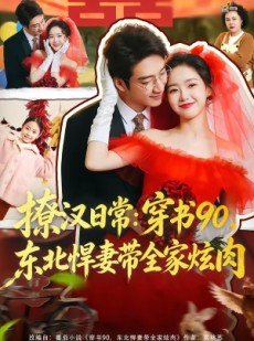 短剧《撩汉日常：穿书90，东北悍妻带全家炫肉》64集短剧免费畅享全集观看