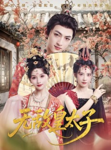 短剧《无敌皇太子》85集短剧无广告全集在线免费览