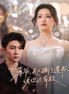 短剧《薄爷，夫人撕了遗书，说你还有救》86集短剧免费看全集无广告