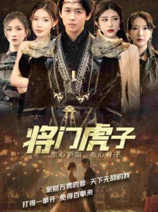 短剧《将门虎子》81集短剧高清流畅在线免费看