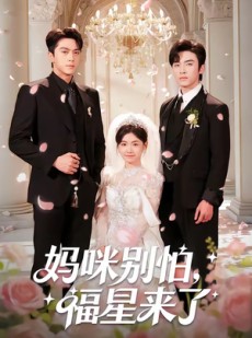 短剧《妈咪别怕，福星来了》57集短剧在线观看爽追全集