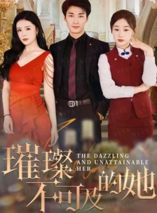 短剧《璀璨不可及的她》61集短剧官网高清正版在线观看