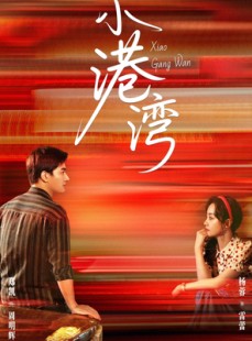 短剧《小港湾》53集短剧免费在线看大结局