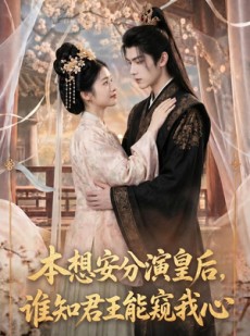 短剧《本想安分演皇后，谁知君王能窥我心》110集短剧一口气看完大结局