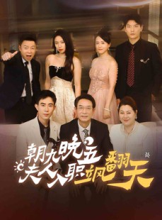 短剧《朝九晚五，夫人入职飒翻天》56集短剧VIP资源免费分享观看