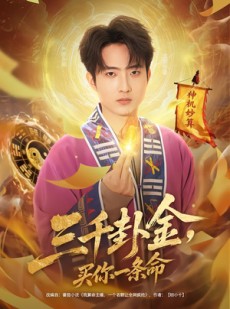 短剧《三千卦金，买你一条命》70集短剧高清全集资源免费享