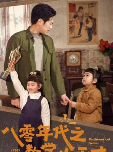 短剧《八零年代之数学小天才》41集短剧蓝光画质无广告观看