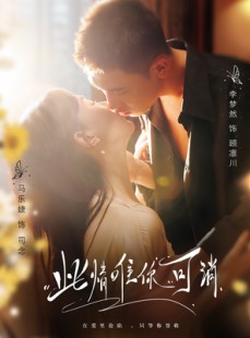 短剧《此情唯你可消》80集短剧网页版全集免费看