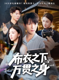 短剧《布衣之下，万贯之身》74集短剧高清无删减全集畅看
