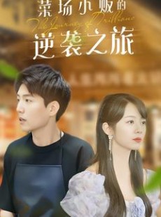 短剧《菜场小贩的逆袭之旅》90集短剧全集剧情无删减观看