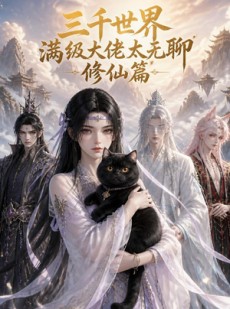 短剧《三千世界满级大佬太无聊，修仙篇》30集短剧超清画质免费观看