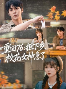 短剧《重回76：拒下乡，校花女神急了》73集短剧高清在线观看全集