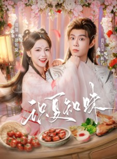 短剧《识夏知味》80集短剧全集免费在线追剧