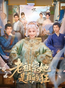 短剧《老祖宗她是真的狂》68集短剧完整高清免费看全集
