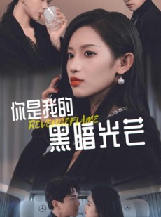 短剧《你是我的黑暗光芒》81集短剧蓝光画质独家免费看