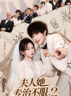 短剧《夫人她专治不服2》79集短剧完整版在线畅快追