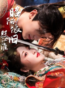 短剧《昭阳依旧照江淮》60集短剧全集高清版在线观看