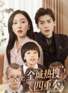 短剧《全城热搜四重奏》79集短剧蓝光画质无广告观看