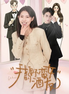 短剧《我的野蛮女酒友》34集短剧全集高清流畅不卡顿