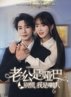 短剧《老公是哑巴，别慌我是喇叭》83集短剧手机平板随时看