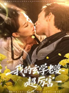 短剧《我的玄学老婆超厉害》80集短剧高清完整版免费看