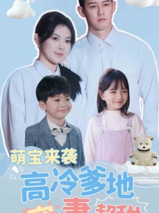 短剧《萌宝来袭高冷爹地宠妻超甜》83集短剧高清全集手机流畅观看
