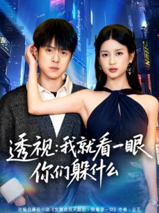 短剧《透视：就看一眼你们躲什么》81集短剧高清全集在线速看