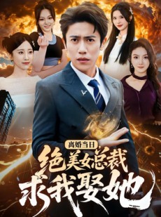 短剧《离婚当日，绝美女总裁求我娶她》81集短剧在线解锁全集观看