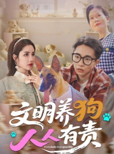 短剧《文明养狗人人有责》44集短剧高清流畅在线观看