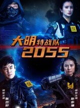 短剧《大明特战队2055》58集短剧无广告免费畅享观看