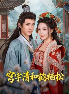 短剧《穹宇清和鹤栖松》71集短剧高清无删减在线观看