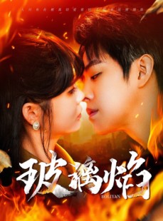 短剧《玻璃焰》108集短剧全集高清流畅手机观看