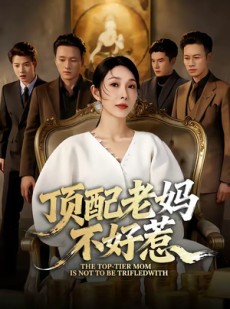 短剧《顶配老妈不好惹》57集短剧流畅画质在线观影