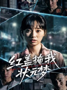 短剧《红盖掩我状元梦》44集短剧极速播放高清全集在线看