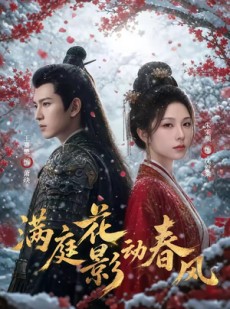 短剧《满庭花影动春风》80集短剧免费看全集不卡顿