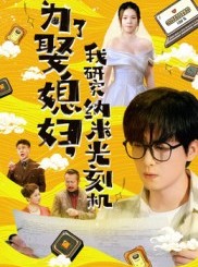 短剧《为了娶媳妇我研究纳米光刻机》66集短剧在线解锁全集免费看