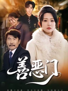 短剧《善恶门》65集短剧高清无删减在线观看