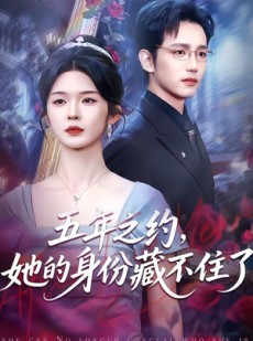 短剧《五年之约，她的身份藏不住了》74集短剧免费全集在线追剧