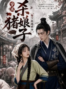 短剧《穿成杀猪娘子，救下在逃侯爷》60集短剧免费在线观看完整版