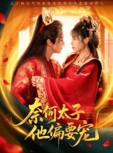 短剧《奈何太子他偏要宠》70集短剧超清画质在线畅享全集