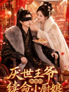 短剧《厌世王爷和他的续命小厨娘》86集短剧全剧在线免费观看