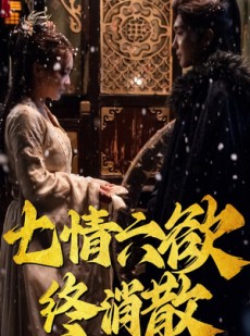 短剧《七情六欲终消散》36集短剧高清全集手机在线观看