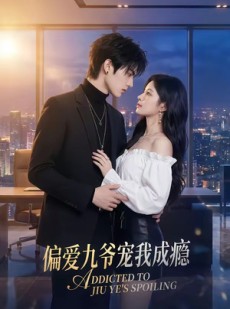 短剧《偏爱九爷宠我成瘾》95集短剧免费看全集不卡顿