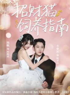 短剧《招财猫饲养指南》92集短剧免费观看无广告